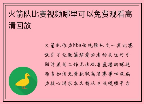 火箭队比赛视频哪里可以免费观看高清回放