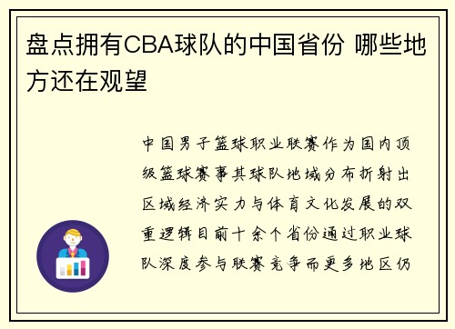 盘点拥有CBA球队的中国省份 哪些地方还在观望