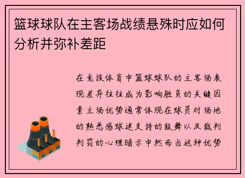 篮球球队在主客场战绩悬殊时应如何分析并弥补差距