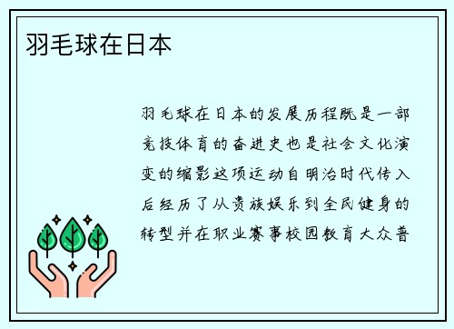 羽毛球在日本