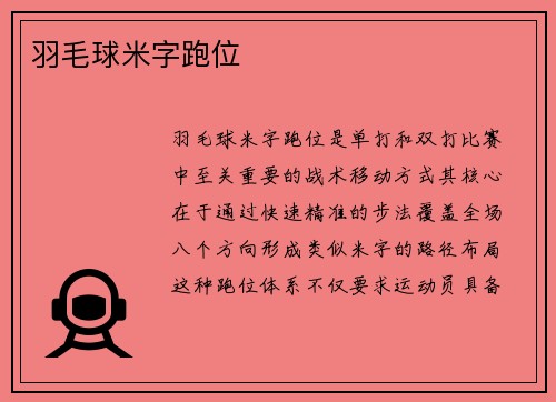 羽毛球米字跑位