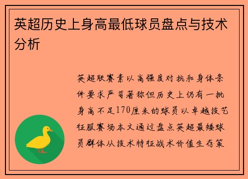 英超历史上身高最低球员盘点与技术分析