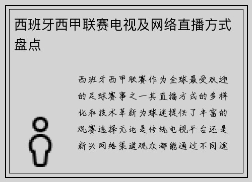 西班牙西甲联赛电视及网络直播方式盘点