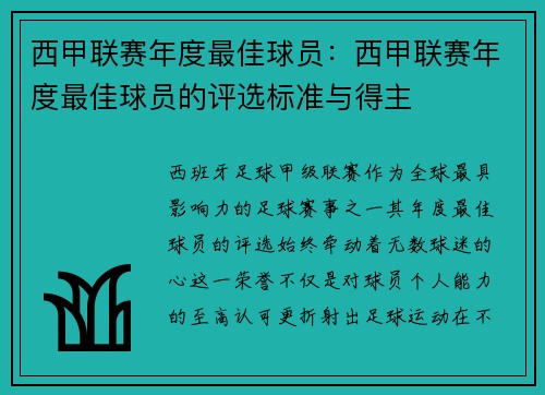 西甲联赛年度最佳球员：西甲联赛年度最佳球员的评选标准与得主