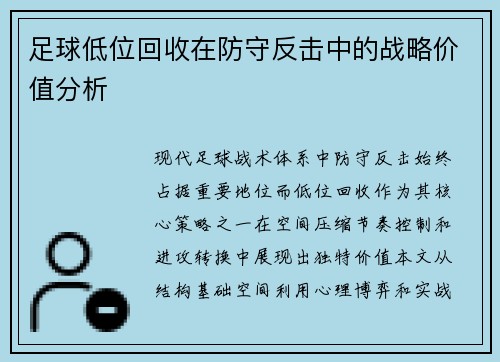 足球低位回收在防守反击中的战略价值分析