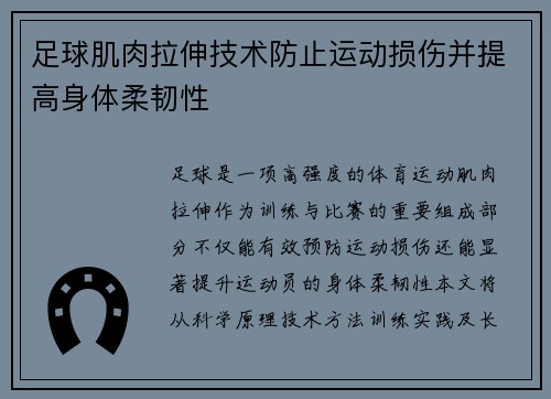 足球肌肉拉伸技术防止运动损伤并提高身体柔韧性