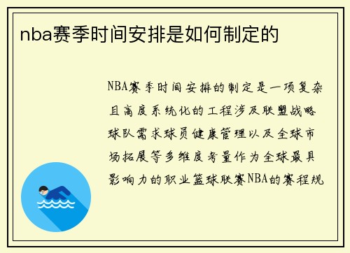 nba赛季时间安排是如何制定的