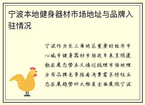宁波本地健身器材市场地址与品牌入驻情况