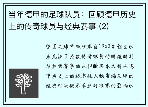 当年德甲的足球队员：回顾德甲历史上的传奇球员与经典赛事 (2)