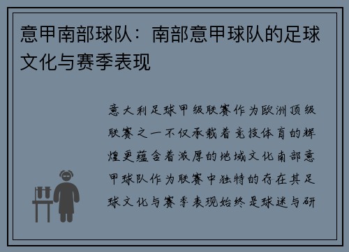 意甲南部球队：南部意甲球队的足球文化与赛季表现