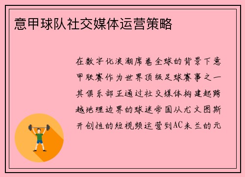 意甲球队社交媒体运营策略