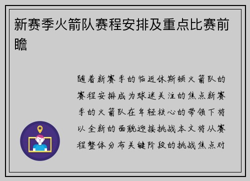 新赛季火箭队赛程安排及重点比赛前瞻