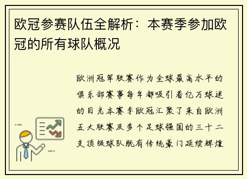 欧冠参赛队伍全解析：本赛季参加欧冠的所有球队概况