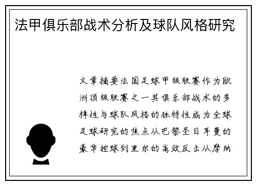 法甲俱乐部战术分析及球队风格研究