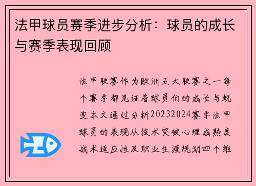 法甲球员赛季进步分析：球员的成长与赛季表现回顾