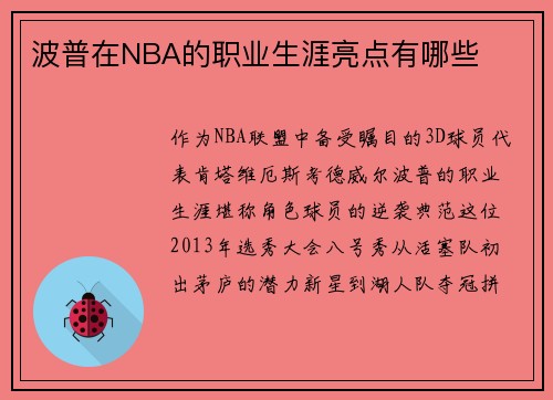 波普在NBA的职业生涯亮点有哪些
