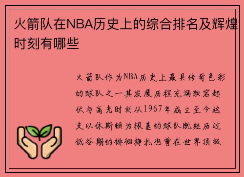 火箭队在NBA历史上的综合排名及辉煌时刻有哪些